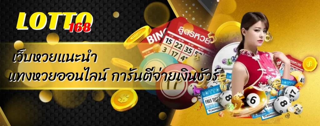 เว็บหวยแนะนำ แทงหวยออนไลน์ การันตีจ่ายเงินชัวร์